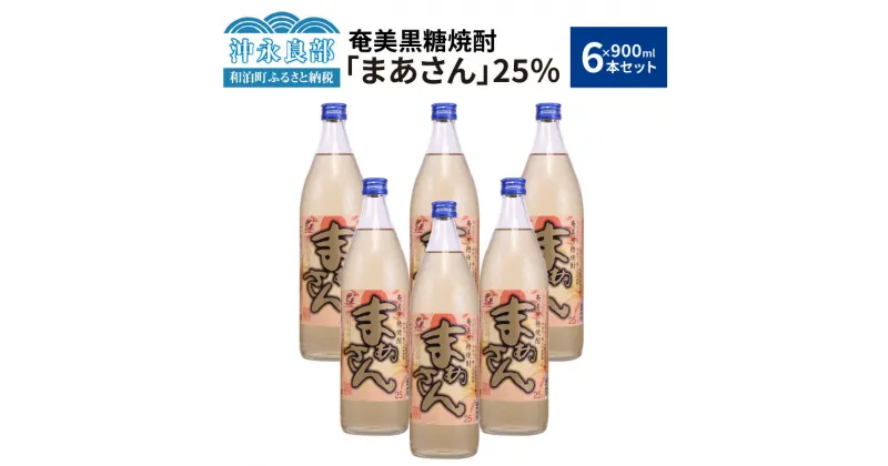 【ふるさと納税】奄美黒糖焼酎 まぁさん 25度 900ml × 6本 セット 酒 アルコール 黒糖 焼酎 蔵元 家飲み 宅飲み 地元の味 パーティ おすすめ ギフト 贈り物 お取り寄せ 送料無料