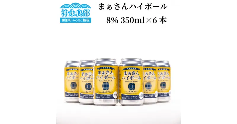 【ふるさと納税】ハイボール まぁさんハイボール アルコール分8％ 350ml×6本 1ケース 送料無料 強炭酸 スピリッツ 黒糖焼酎 アルコール アルコール飲料 島内限定商品 貴重