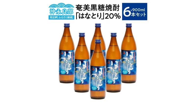 【ふるさと納税】 奄美黒糖焼酎 はなとり 20度 900ml × 6本 セット 焼酎 黒糖焼酎 酒 アルコール 黒糖 地酒 ロック お湯割り 水割り 炭酸割り ストレート 飲みやすい 美味しい おいしい 家飲み 沖永良部 沖永良部酒造 鹿児島 和泊町 おすすめ ランキング プレゼント ギフト