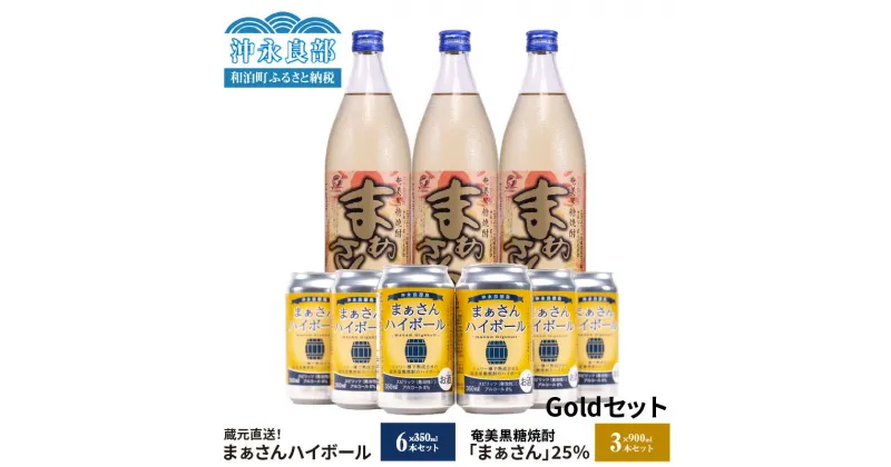 【ふるさと納税】蔵元直送 まぁさん Gold セット 【 ハイボール 8% 350ml × 6本 】＆【 奄美黒糖焼酎 25度 900ml × 3本 】 酒 アルコール 黒糖 焼酎 蔵元 炭酸 強炭酸 新感覚 家飲み 宅飲み パーティ おすすめ お取り寄せ 送料無料