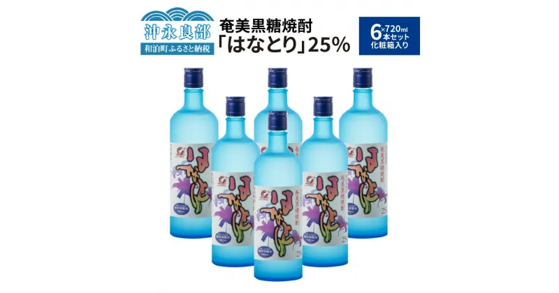 【ふるさと納税】奄美黒糖焼酎 はなとり 25度 720ml × 6本 セット 化粧箱入り ギフト 贈り物 酒 アルコール 黒糖 焼酎 蔵元 家飲み 宅飲み パーティ おすすめ お取り寄せ 送料無料