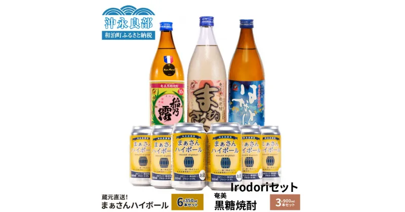 【ふるさと納税】蔵元直送 まぁさん ハイボール 8％ 350ml × 6本 奄美黒糖焼酎 900ml 3種 3本 Irodori セット 酒 アルコール 黒糖 焼酎 25度 稲乃露 30度 はなとり 20度 蔵元 強炭酸 新感覚 沖永良部 沖永良部酒造 鹿児島 和泊町 おすすめ ランキング プレゼント ギフト