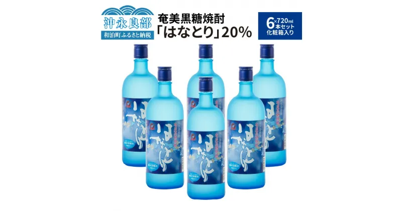 【ふるさと納税】奄美黒糖焼酎 はなとり 20度 720ml × 6本 セット 化粧箱入り ギフト 贈り物 酒 アルコール 黒糖 焼酎 蔵元 家飲み 宅飲み パーティ おすすめ お取り寄せ 送料無料