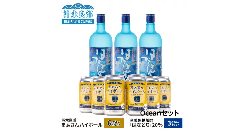 【ふるさと納税】蔵元直送 Ocean セット 【 まぁさん ハイボール 8% 350ml × 6本 】＆【 奄美黒糖焼酎 はなとり 20度 720ml × 3本 】 酒 アルコール 黒糖 焼酎 蔵元 炭酸 強炭酸 新感覚 家飲み 宅飲み パーティ おすすめ お取り寄せ 送料無料