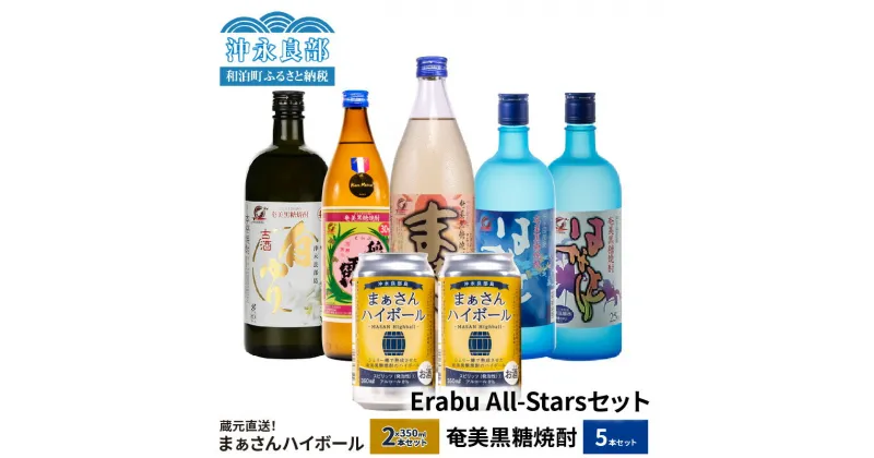 【ふるさと納税】蔵元直送 Erabu All-Stars セット 【 まぁさんハイボール 8% 350ml × 2本 】＆【 奄美黒糖焼酎 5本 】 酒 アルコール 黒糖 焼酎 蔵元 まぁさん はなとり 稲乃露 白ゆり 炭酸 強炭酸 新感覚 家飲み 宅飲み パーティ おすすめ お取り寄せ 送料無料