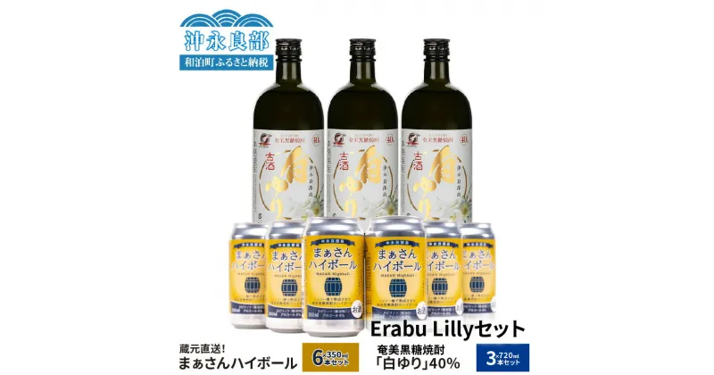 【ふるさと納税】飲み比べ セット まぁさん ハイボール 8％ 350ml×6本 奄美 黒糖 焼酎 白ゆり 40度 720ml×3本（Erabu Lilly）化粧箱入り 贈答 蔵元直送 樽 強炭酸 限定 ご当地 贈り物 プレゼント ギフト 人気 飲料 おすすめ お取り寄せ 送料無料