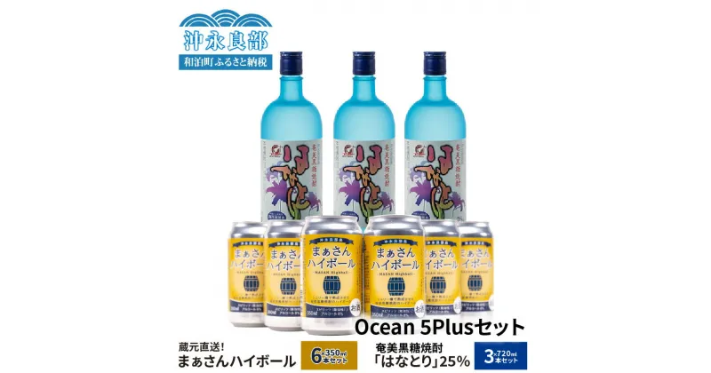 【ふるさと納税】蔵元直送 Ocean 5Plus セット 【 まぁさん ハイボール 8% 350ml × 6本 】＆【 奄美黒糖焼酎 はなとり 25度 720ml × 3本 】 酒 アルコール 黒糖 焼酎 蔵元 炭酸 強炭酸 新感覚 家飲み 宅飲み パーティ おすすめ お取り寄せ 送料無料