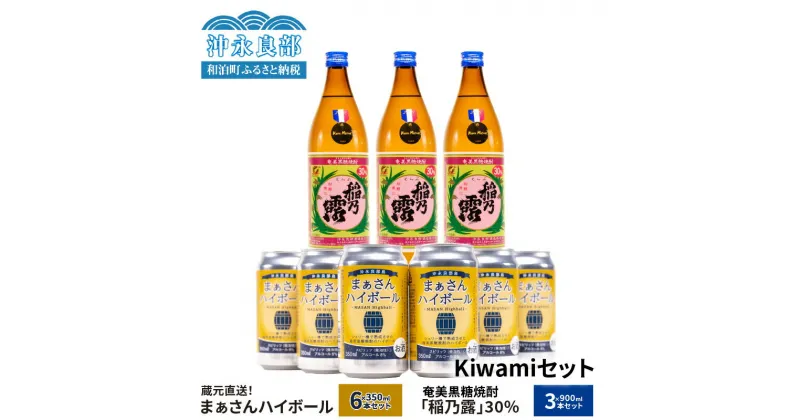 【ふるさと納税】蔵元直送 Kiwami セット 【 まぁさん ハイボール 8% 350ml × 6本 】＆【 奄美黒糖焼酎 稲乃露 30度 900ml × 3本 】 酒 アルコール 黒糖 焼酎 蔵元 炭酸 強炭酸 新感覚 家飲み 宅飲み パーティ おすすめ お取り寄せ 送料無料