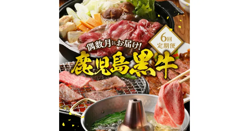 【ふるさと納税】鹿児島黒牛 定期便 6回 2か月に1回 偶数月 お届け 鹿児島 黒牛 牛肉 ブランド 和牛 カタロース ウデ モモ スライス サーロインステーキ セット リブロース 焼肉 お取り寄せ お取り寄せグルメ 鹿児島県産 和泊町 送料無料