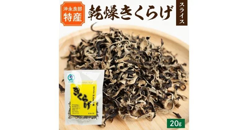 【ふるさと納税】乾燥 きくらげ スライス 20g 沖永良部島特産 食物繊維 天日干し 鉄分 カルシウム ビタミンD 中華料理 煮物 炒め物 パスタ 酢の物 サラダ トッピング 普通郵便 定形外郵便 国産 鹿児島県 和泊町 送料無料