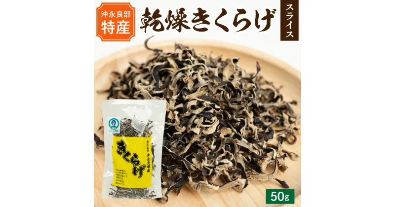 【ふるさと納税】乾燥 きくらげ スライス 50g 沖永良部島特産 食物繊維 天日干し 鉄分 カルシウム ビタミンD 中華料理 煮物 炒め物 パスタ 酢の物 サラダ トッピング 普通郵便 定形外郵便 国産 鹿児島県 和泊町 送料無料