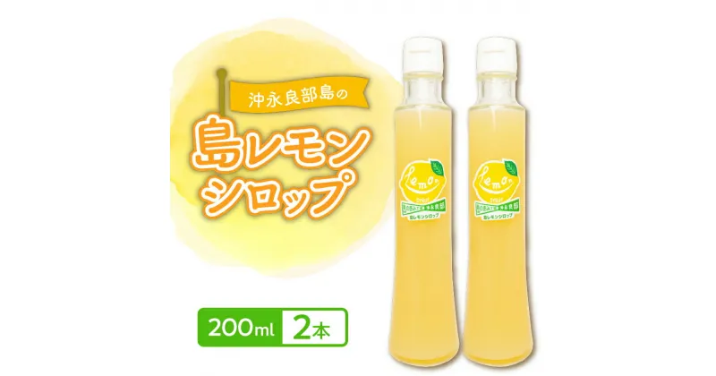 【ふるさと納税】 沖永良部島 の 島レモン シロップ （200ml） 2本 セット レモン 国産 割るだけ レモネード ホットレモン レモンサワー ジュース 飲料 フルーツ くだもの 果物 沖永良部 島の恵み工房 ふるさと納税 鹿児島 和泊町 おすすめ ランキング プレゼント ギフト