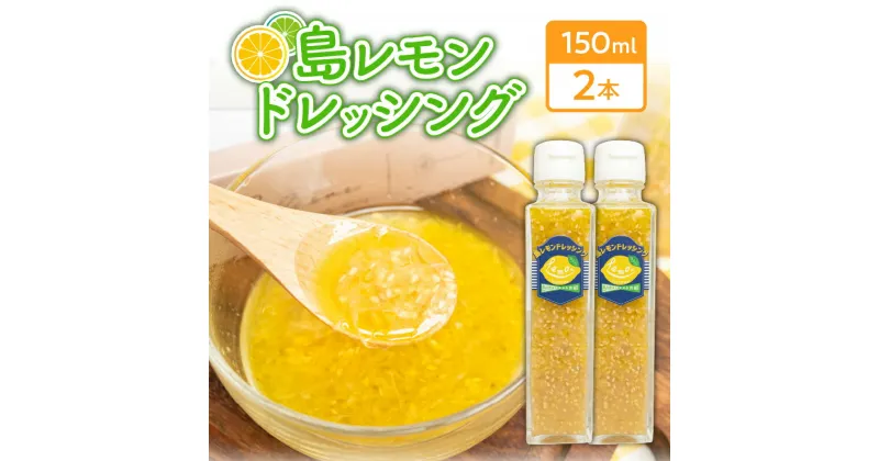 【ふるさと納税】 島レモン ドレッシング （150ml） 2本 セット レモン 国産 調味料 サラダ マリネ マリネ液 カルパッチョ 肉料理 魚料理 柑橘 フルーツ くだもの 果物 沖永良部 沖永良部島 島の恵み工房 ふるさと納税 鹿児島 和泊町 おすすめ ランキング プレゼント ギフト