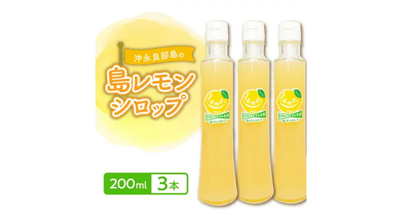 【ふるさと納税】 沖永良部島の 島レモン シロップ （200ml） 3本 セット レモン 国産 割るだけ レモネード ホットレモン レモンサワー ジュース 飲料 フルーツ くだもの 果物 沖永良部 島の恵み工房 ふるさと納税 鹿児島 和泊町 おすすめ ランキング プレゼント ギフト