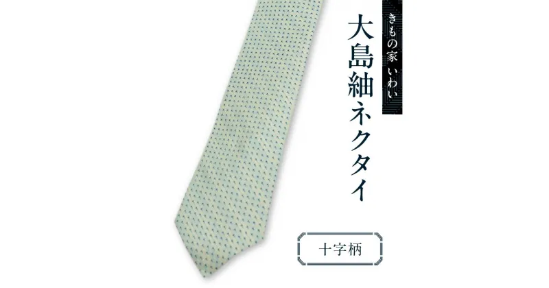 【ふるさと納税】大島紬 ネクタイ 十字柄 柄 ナロータイ スリム シルク 絹 100％ ビジネス フォーマル 日本製 奄美大島紬 伝統工芸品 手づくり ハンドメイド おしゃれ 世界三大織物 沖永良部 きもの家いわい 鹿児島 和泊町 おすすめ ランキング プレゼント ギフト