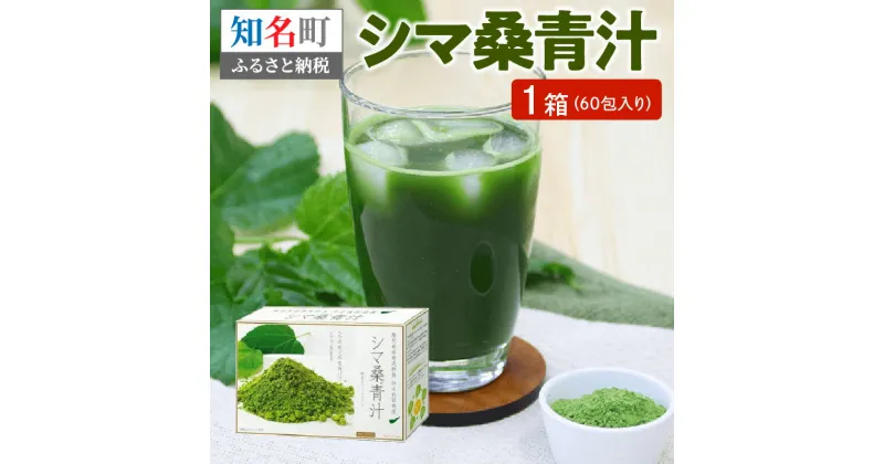 【ふるさと納税】国産青汁 桑の葉 シマ桑青汁 60包 1箱 カフェインゼロ カフェインレス 顆粒 スティック 手軽 持ち運び 便利 天然甘味料 食物繊維 ポリフェノール カルシウム ミネラル 口当たり 沖永良部島 青汁 飲み物 お取り寄せ 鹿児島県 知名町 送料無料