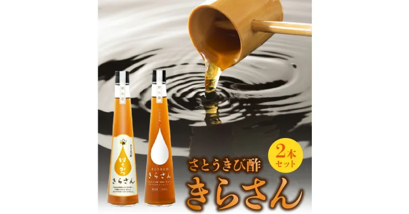 【ふるさと納税】調味料 さとうきび酢 300ml×2本 サトウキビ きらさん はちみつ 硬水 きび酢 熟成 ビネガー お酢 健康 健康食品 ソーダ割 人気 お取り寄せ お土産 贈り物 ギフト プレゼント 国産 送料無料