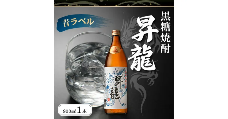 【ふるさと納税】黒糖焼酎 昇龍 青ラベル 900ml 1本 18度 酒 焼酎 古酒 代表 銘柄 シリーズ 5年貯蔵 原田酒造 黒糖 ロック 箱入り 家飲み 晩酌 鹿児島県 沖永良部 知名町 お取り寄せ アルコール 贈答 ギフト 贈り物 プレゼント 送料無料