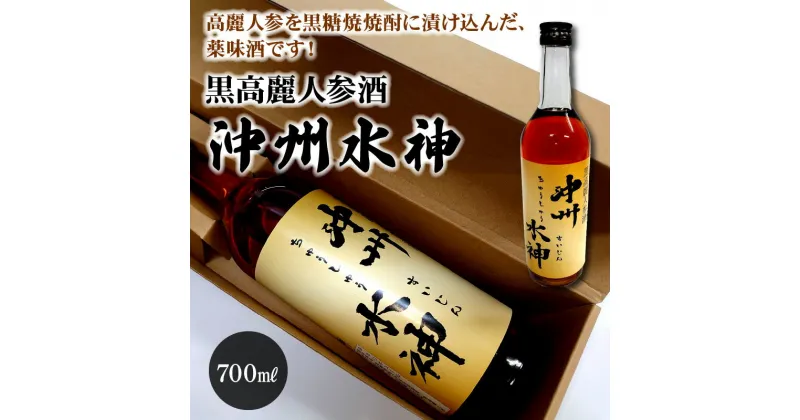 【ふるさと納税】黒高麗人参酒 沖州水神 ちゅうしゅうすいじん 700ml 1本 お酒 酒 薬味酒 黒糖焼酎 焼酎 食前酒 水連洞 香料不使用 甘味料不使用 人気 お取り寄せ お土産 贈り物 ギフト プレゼント 送料無料