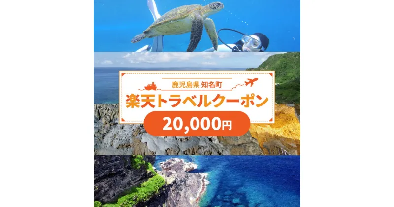 【ふるさと納税】鹿児島県知名町の対象施設で使える楽天トラベルクーポン 寄付額20,000円 ホテル 旅館 宿泊予約 予約 宿泊 連泊 観光 国内 旅行クーポン 宿泊券 チケット ビジネス 出張 洋室 和室 国内旅行