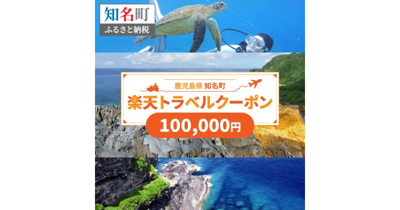 【ふるさと納税】鹿児島県知名町の対象施設で使える楽天トラベルクーポン 寄付額100,000円 ホテル 旅館 宿泊予約 予約 宿泊 連泊 観光 国内 旅行クーポン 宿泊券 チケット ビジネス 出張 洋室 和室 国内旅行