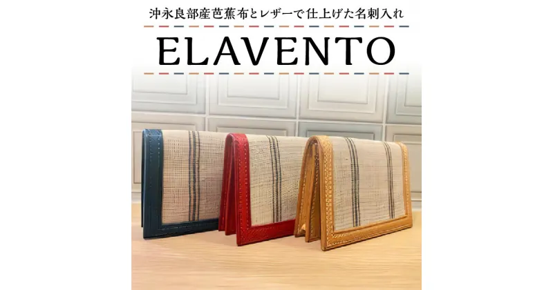 【ふるさと納税】ELAVENTO