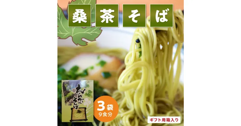 【ふるさと納税】そば 桑茶そば 3袋 9食分 えらぶそば 箱入り シマ桑茶 粉末 練り込み ヘルシー 沖永良部島 名産 桑茶 上品な香り 色鮮やか 飽きない味 麺 知名町 お取り寄せ お土産 プレゼント 贈答用 化粧箱 送料無料