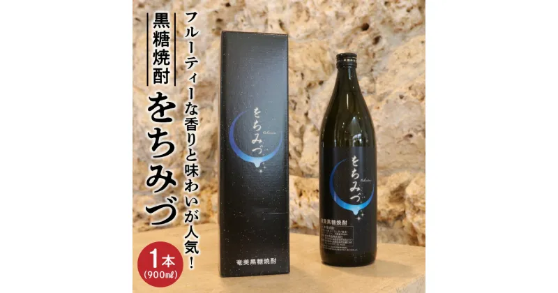 【ふるさと納税】黒糖 焼酎 黒糖焼酎 をちみづ 1本 25度 900ml 瓶 フルーティー 香り 味わい くせがない 銘品 新納酒造 ギフト お酒 お取り寄せ お土産 プレゼント 専用箱付き 送料無料 知名町 沖永良部島