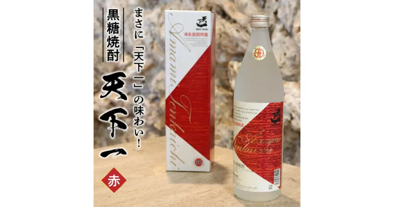 【ふるさと納税】黒糖 焼酎 黒糖焼酎 天下一 赤ラベル 1本 30度 900ml 甘み 辛味 バランス コク キレ 白麹仕込み 専用箱付き 瓶 新納酒造 ギフト お酒 お取り寄せ お土産 プレゼント 送料無料 知名町 沖永良部島