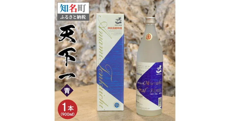 【ふるさと納税】黒糖 焼酎 黒糖焼酎 天下一 青ラベル 1本 20度 900ml 入手困難 専用箱付き 瓶 新納酒造 ギフト お酒 お取り寄せ お土産 プレゼント 贈答 贈り物 送料無料 知名町 沖永良部島 鹿児島県