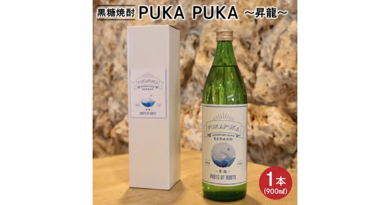 【ふるさと納税】黒糖焼酎 PUKA PUKA 昇龍 1本 25度 900ml 黒糖 焼酎 フルーティー 飲みやすい 清涼感 軽やか 味わい 専用箱付き 瓶 ギフト お取り寄せ お土産 プレゼント 贈答 原田酒造 送料無料 知名町 沖永良部島 鹿児島県