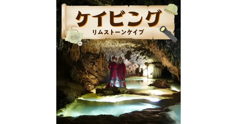 【ふるさと納税】ケイビング 洞窟探検 幻想的 リムストーンケイブ レンタル可 お子様から ご年配の方まで 手ぶら 気軽 楽しめる 記念撮影 写真撮影 沖永良部島 体験 アクティビティ 運動 スポーツ