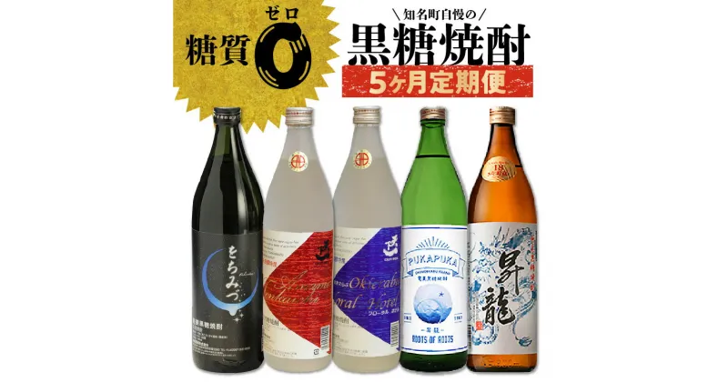 【ふるさと納税】 黒糖焼酎 5か月 定期便 をちみづ 天下一 赤ラベル 青ラベル 昇龍 900ml 沖永良部島 知名町 お酒 アルコール 常温 黒糖 焼酎 鹿児島県 お取り寄せ 飲み物 奄美群島 銘品 瓶 送料無料