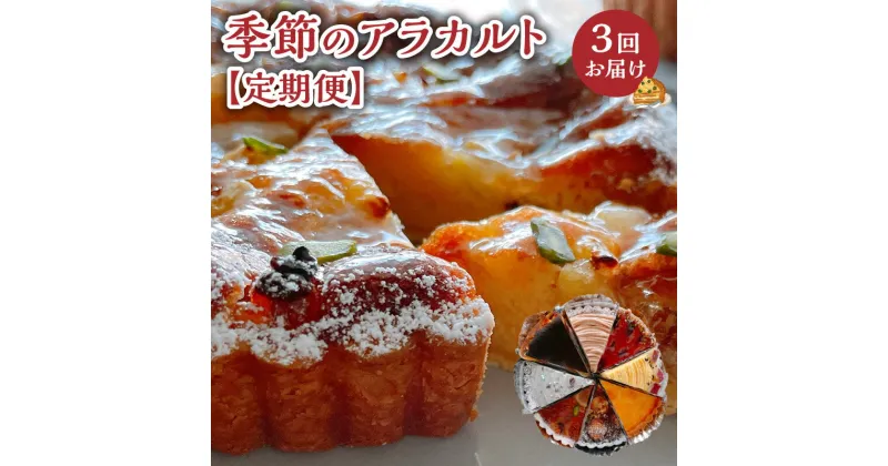 【ふるさと納税】隔月配送 定期便 3回 アラカルト ケーキ 8種 タルト セット 詰め合わせ 旬 春 夏 秋 冬 隔月 セレクト 食べ比べ スイーツ デザート 栗 巨峰 バスク風 チーズケーキ 抹茶 ショコラ 冷凍 おまかせ 鹿児島県 知名町 送料無料