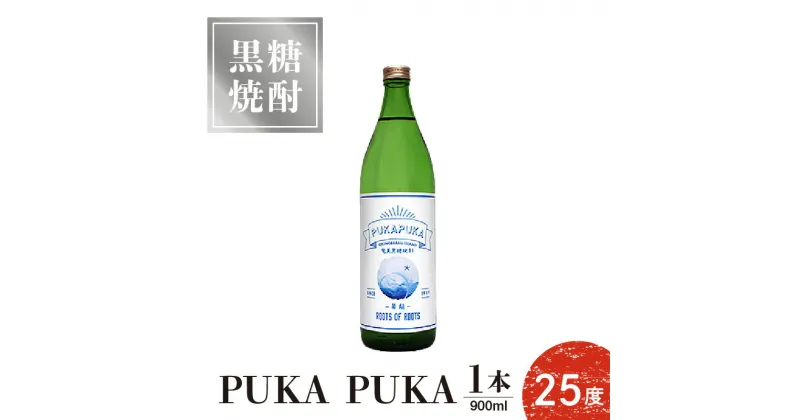 【ふるさと納税】黒糖焼酎PUKA PUKA 25度 900ml 1本 送料無料