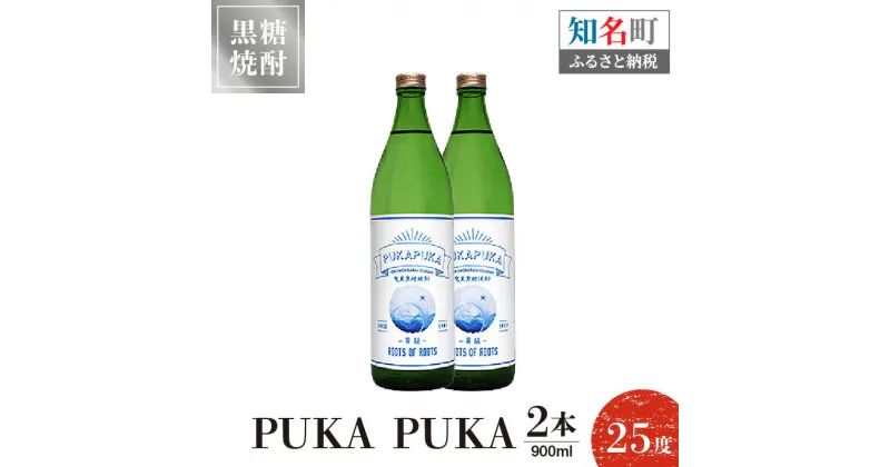 【ふるさと納税】黒糖焼酎PUKA PUKA 25度 900ml 2本 送料無料