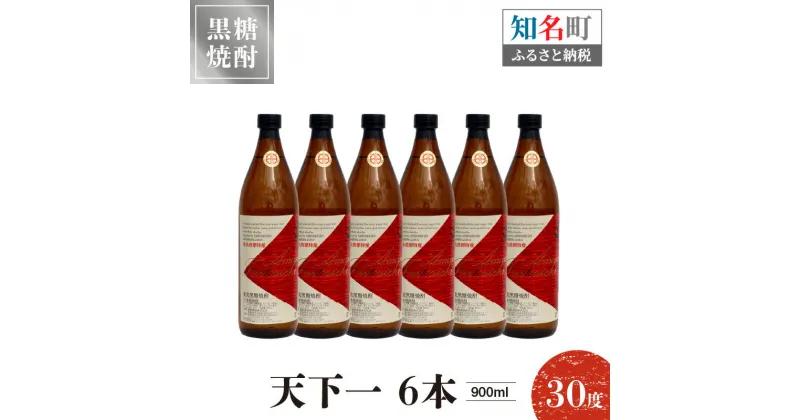 【ふるさと納税】奄美黒糖焼酎 天下一 30度 900ml 6本 送料無料