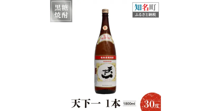 【ふるさと納税】奄美黒糖焼酎 天下一 30度 1800ml 1本 送料無料