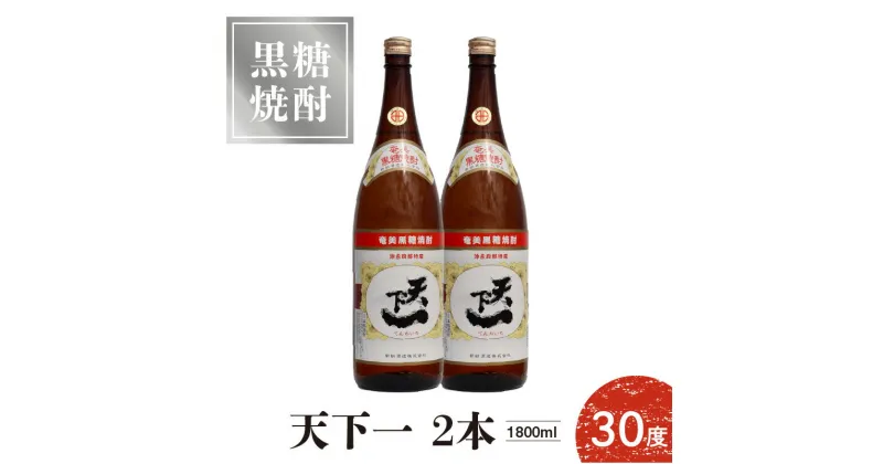 【ふるさと納税】奄美黒糖焼酎 天下一 30度 1800ml 2本 焼酎 黒糖焼酎 お酒 酒 アルコール 糖質ゼロ 新納酒造 一升瓶 瓶 コクのある 甘み 柔らか ロック 水割り 炭酸割り お湯割り お取り寄せ 鹿児島県 知名町 送料無料