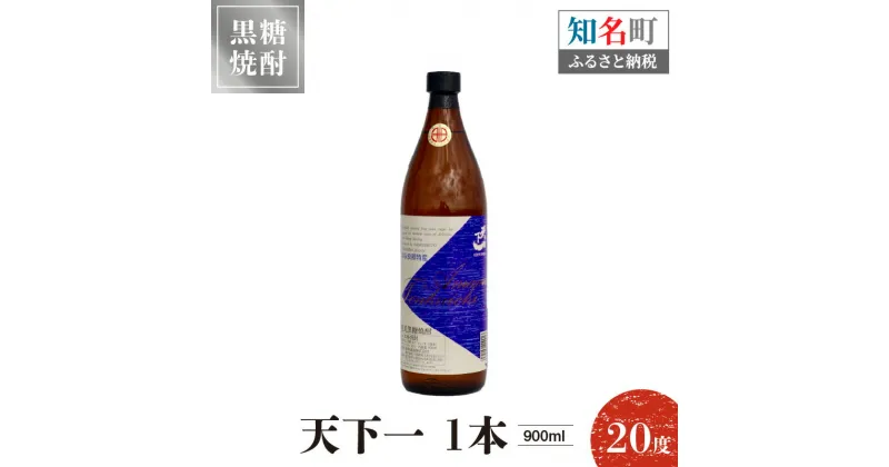 【ふるさと納税】奄美黒糖焼酎 天下一 20度 900ml 1本 送料無料