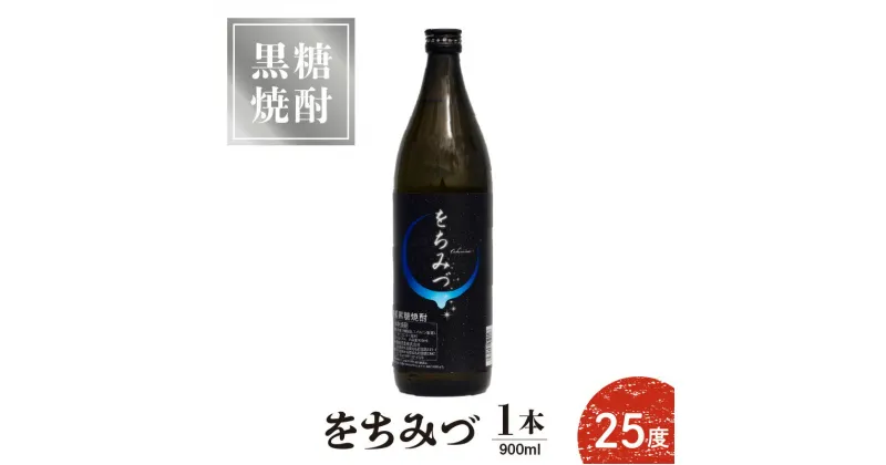 【ふるさと納税】奄美 黒糖焼酎 をちみづ 糖質ゼロ 25度 900ml 1本 沖永良部島 すっきり 爽やか 飲みやすい フルーティー お酒 アルコール 焼酎 減圧蒸留 新納酒造 鹿児島県 知名町 お取り寄せ 送料無料