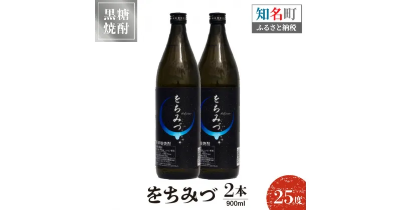 【ふるさと納税】奄美黒糖焼酎 をちみづ 25度 900ml 2本 送料無料