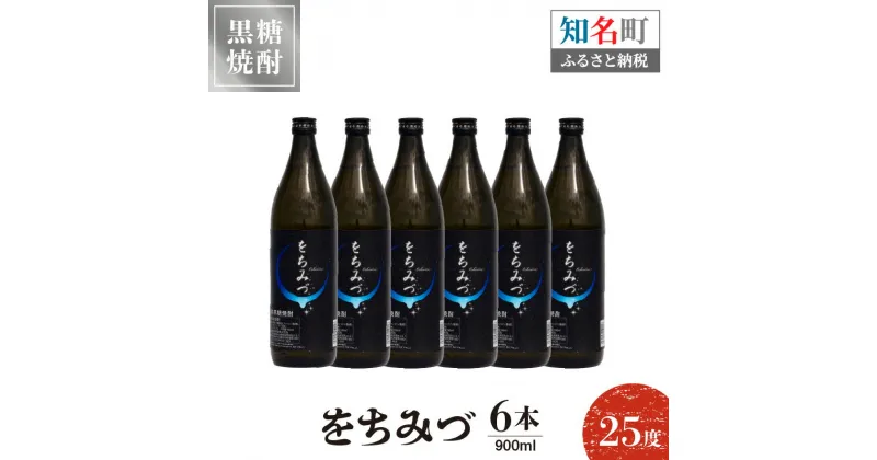 【ふるさと納税】奄美黒糖焼酎 をちみづ 25度 900ml 6本 送料無料