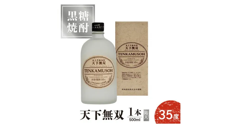 【ふるさと納税】奄美黒糖焼酎 天下無双 35度 500ml 1本 箱入 焼酎 黒糖焼酎 瓶 新納酒造 お酒 酒 アルコール 糖質ゼロ まろやかな飲み口 キレのある後味 お取り寄せ ギフト 鹿児島県 知名町 沖永良部島 送料無料