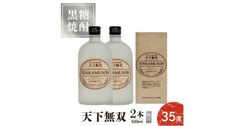 【ふるさと納税】奄美黒糖焼酎 天下無双 35度 500ml 2本 送料無料