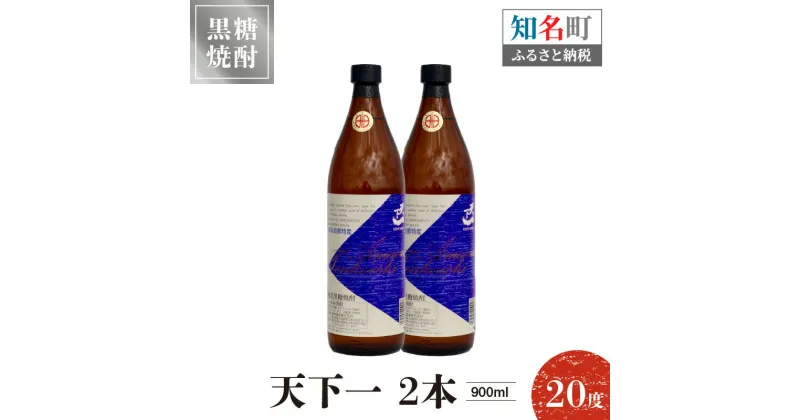 【ふるさと納税】奄美黒糖焼酎 天下一 20度 900ml 2本 送料無料