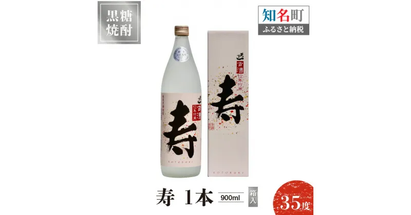 【ふるさと納税】奄美黒糖焼酎 寿 35度 900ml 1本（箱入）送料無料