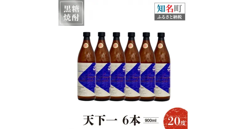 【ふるさと納税】奄美黒糖焼酎 天下一 20度 900ml 6本 送料無料