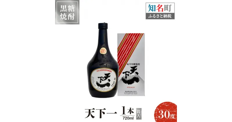 【ふるさと納税】奄美黒糖焼酎 天下一 30度 720ml 1本（箱入） 送料無料