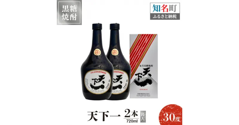 【ふるさと納税】奄美黒糖焼酎 天下一 30度 720ml 2本（箱入） 送料無料